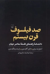 کتاب صد فیلسوف قرن بیستم - front