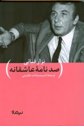 کتاب صد نامه عاشقانه