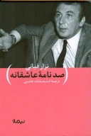 کتاب صد نامه عاشقانه - تصویر 1