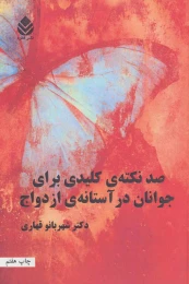 کتاب صد نکته ی کلیدی برای جوانان در آستانه ی ازدواج - front