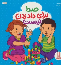 کتاب صدا برای داد زدن نیست - front