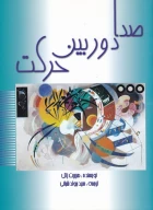 کتاب صدا دوربین حرکت - تصویر 1