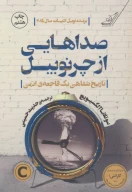 کتاب صداهایی از چرنوبیل - تصویر 1