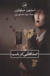 کتاب صداهایی در شب - front