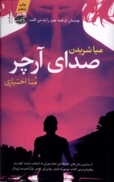 کتاب صدای آرچر - front