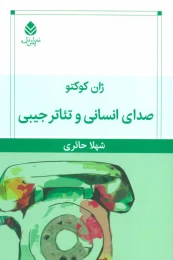 کتاب صدای انسانی و تئاتر جیبی - front
