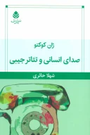 کتاب صدای انسانی و تئاتر جیبی - تصویر 1