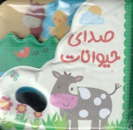 کتاب صدای حیوانات - تصویر 1