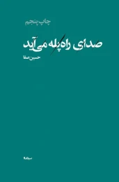 کتاب صدای راه پله می آید - front