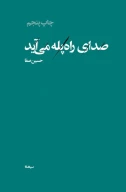 کتاب صدای راه‌پله می‌آید - تصویر 1