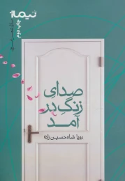 کتاب صدای زنگ در آمد - front