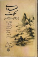 کتاب صدای سکوت - تصویر 1
