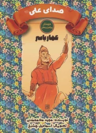 کتاب صدای علی (ع) - front