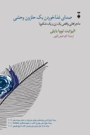 کتاب صدای غذا خوردن یک حلزون وحشی - تصویر 1
