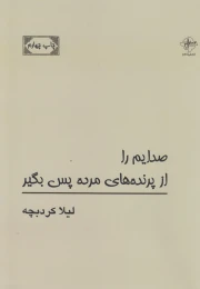 کتاب صدایم را از پرنده های مرده پس بگیر - front