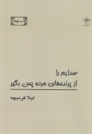 کتاب صدایم را از پرنده‌های مرده پس بگیر - تصویر 1