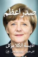 کتاب صدر‌اعظم - تصویر 1