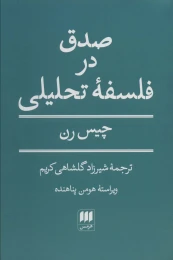 کتاب صدق در فلسفه تحلیلی - front
