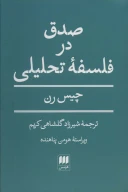 کتاب صدق در فلسفه تحلیلی - تصویر 1