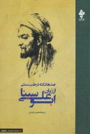 کتاب صدها نکته در طب سنتی از زبان ابوعلی سینا - تصویر 1