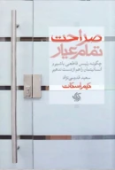 کتاب صراحت تمام‌عیار - تصویر 1