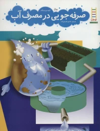 کتاب صرفه جویی در مصرف آب - front