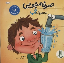 کتاب صرفه جویی در مصرف آب - front
