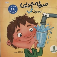 کتاب صرفه‌جویی در مصرف آب - تصویر 1