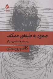 کتاب صعود به طبقه ی همکف - front