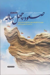 کتاب صعود چهل ساله - front