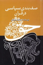کتاب صف بندی سیاسی در قرآن
