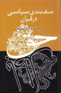 کتاب صف‌بندی سیاسی در قرآن - تصویر 1