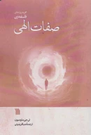 کتاب صفات الهی - تصویر 1