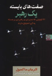 کتاب صفت های بایسته یک رهبر - front