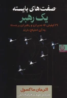 کتاب صفت‌های بایسته یک رهبر - تصویر 1