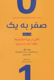 کتاب صفر به یک - front