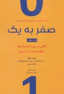 کتاب صفر به یک - تصویر 1