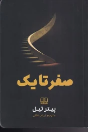 کتاب صفر تا یک - front