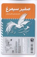 کتاب صفیر سیمرغ - تصویر 1