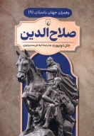 کتاب صلاح‌الدین - تصویر 1