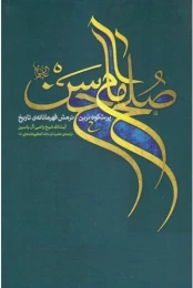کتاب صلح امام حسن علیه السلام
