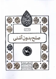 کتاب صلح بدون آشتی - front