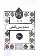 کتاب صلح بدون آشتی - تصویر 1