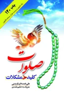 کتاب صلوات کلید حل مشکلات - تصویر 1