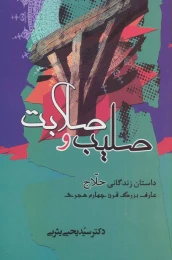 کتاب صلیب و صلابت - front
