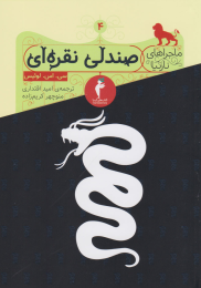 کتاب صندلی نقره ای - front