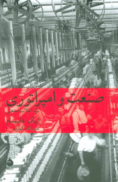 کتاب صنعت و امپراتوری - front