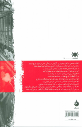 کتاب صنعت و امپراتوری - back
