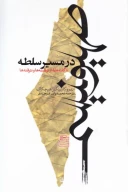 کتاب صهیونیسم در مسیر سلطه - تصویر 1