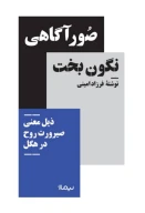 کتاب صور آگاهی نگون‌بخت - تصویر 1